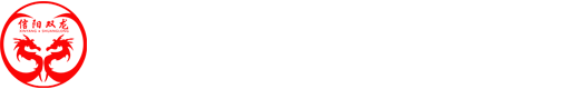 信陽(yáng)市雙龍水泥制品有限公司